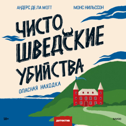 Чисто шведские убийства. Опасная находка