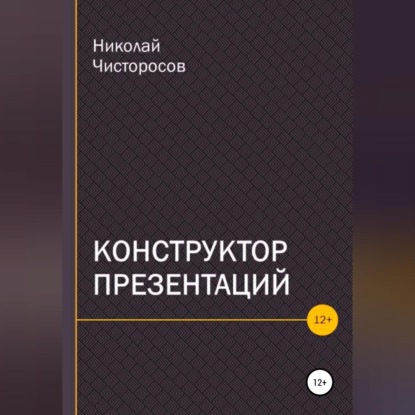 Конструктор презентаций