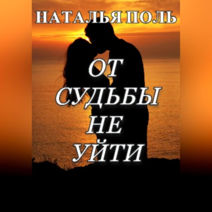 От судьбы не уйти