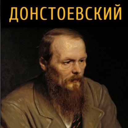 Эпизод #1. Рецепт Достоевского.