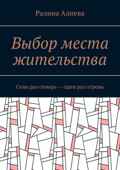 Выбор места жительства. Семь раз отмерь – один раз отрежь