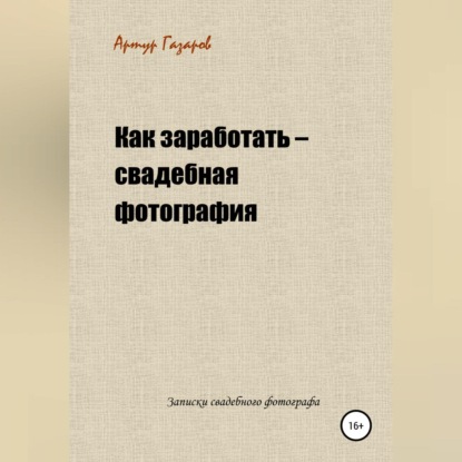 Как заработать – свадебная фотография. Записки свадебного фотографа