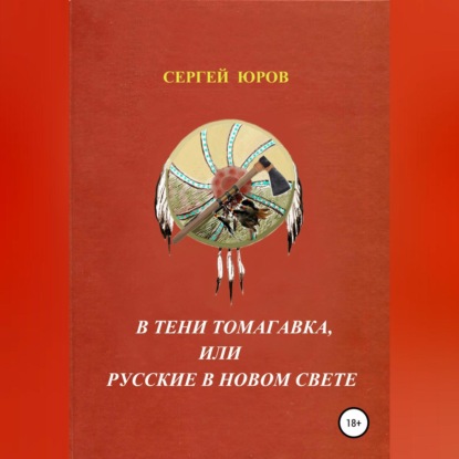 В тени томагавка, или Русские в Новом Свете