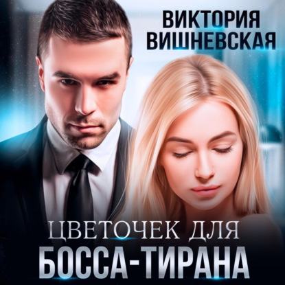 Цветочек для босса-тирана