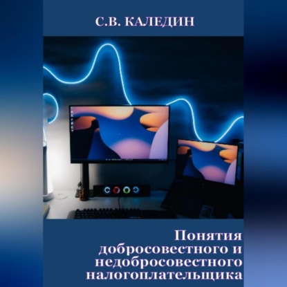 Понятия добросовестного и недобросовестного налогоплательщика