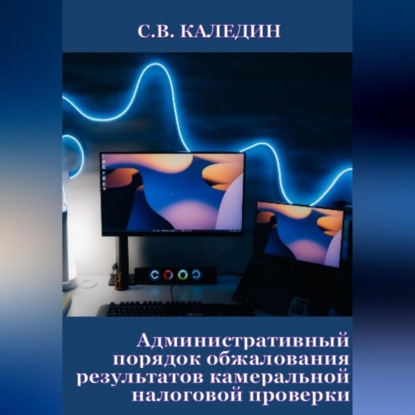 Административный порядок обжалования результатов камеральной налоговой проверки