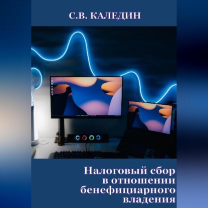 Налоговый сбор в отношении бенефициарного владения