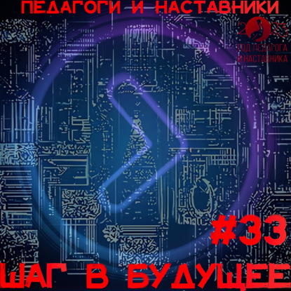 Педагоги и наставники. Тимофеев (Step1Cast 33)