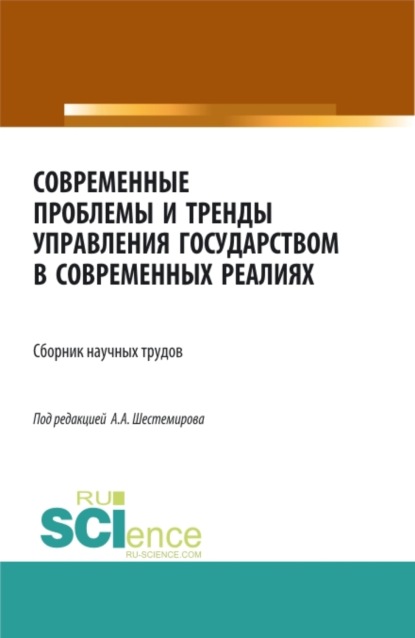 Современные проблемы и тренды управления государством в современных реалиях. (Аспирантура, Бакалавриат, Магистратура). Сборник статей.