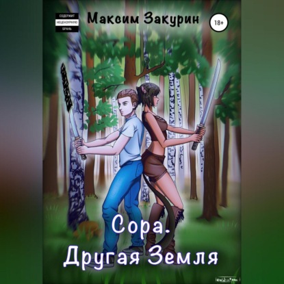 Сора. Другая Земля