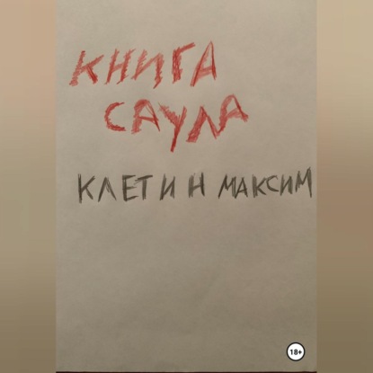 Книга Саула