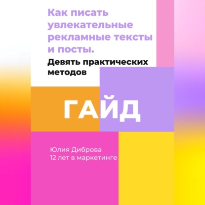 Гайд «Как писать увлекательные рекламные тексты и посты. Девять практических методов»