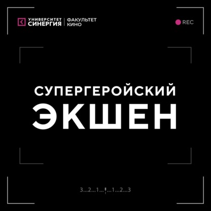 Супергеройский экшен