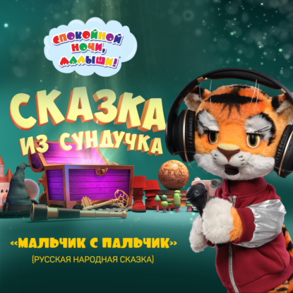 сказка «Мальчик с пальчик»