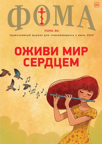 Журнал «Фома». № 6(242) / 2023