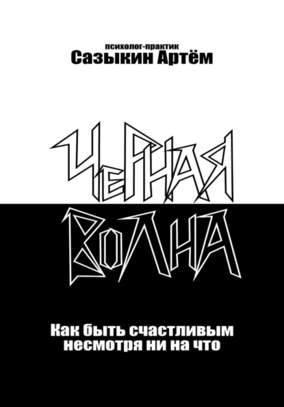 Чёрная волна. Как быть счастливым несмотря ни на что