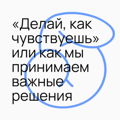 #3.5 "Делай, как чувствуешь" или как мы принимаем важные решения