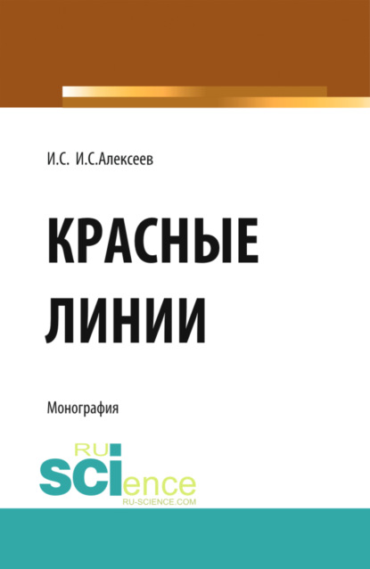 Красные линии. (Бакалавриат, Магистратура). Монография.