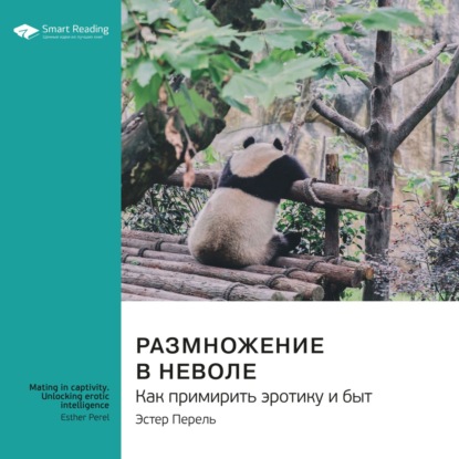 Размножение в неволе. Как примирить эротику и быт. Эстер Перель. Саммари