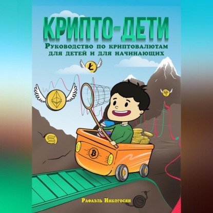 Крипто-дети: Руководство по криптовалютам для детей и для начинающих