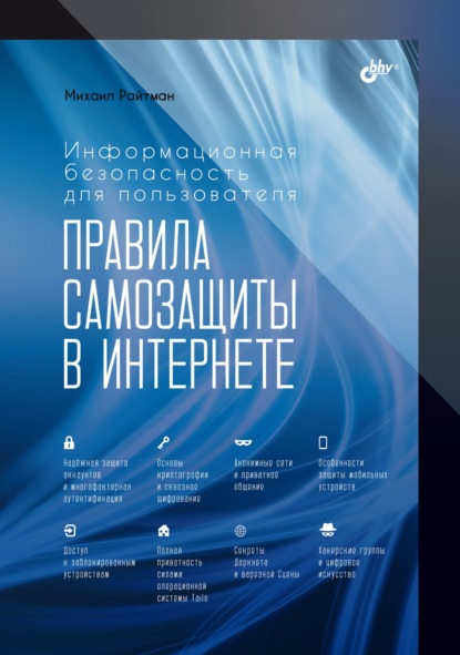 Информационная безопасность для пользователя. Правила самозащиты в Интернете