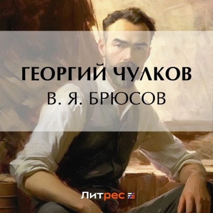 В. Я. Брюсов