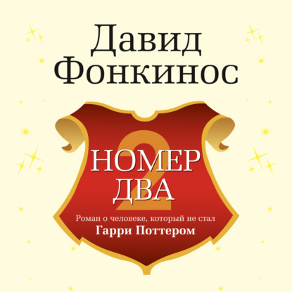 Номер Два. Роман о человеке, который не стал Гарри Поттером