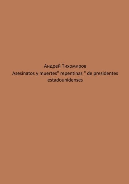 Asesinatos y muertes «repentinas» de presidentes estadounidenses