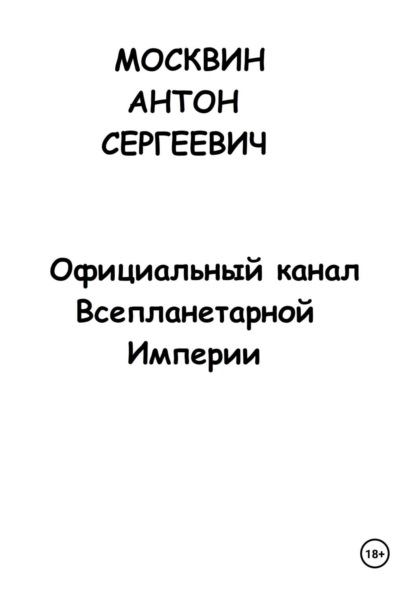 Официальный канал Всепланетарной Империи