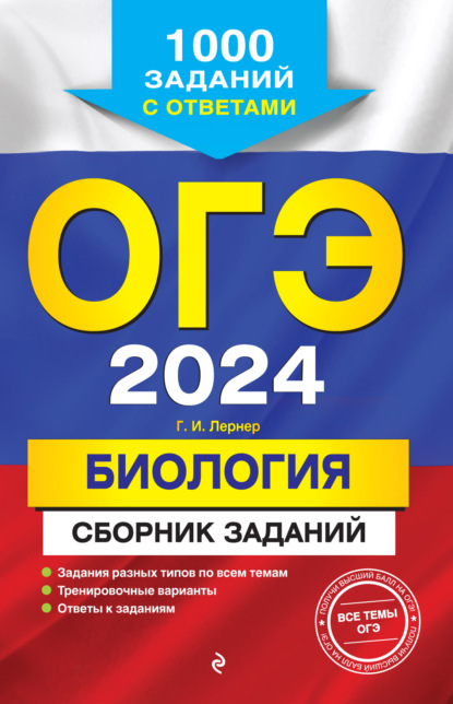 ОГЭ-2024. Биология. Сборник заданий. 1000 заданий с ответами