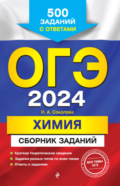 ОГЭ-2024. Химия. Сборник заданий. 500 заданий с ответами