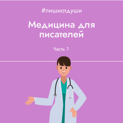 Медицина для писателей. Часть 1