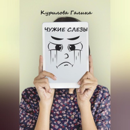 Чужие слезы