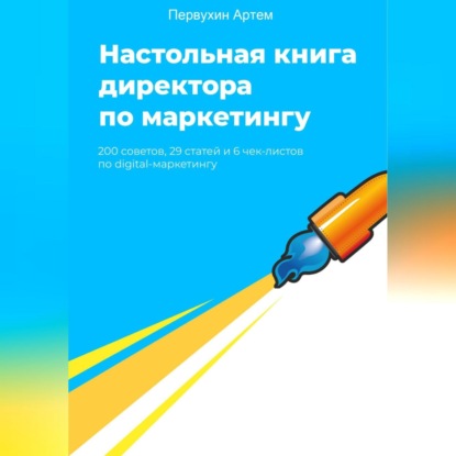 Настольная книга для директоров по маркетингу. 200 советов