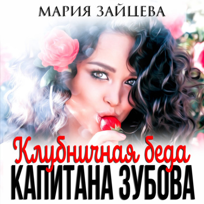 Клубничная беда капитана Зубова