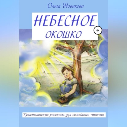 Небесное окошко