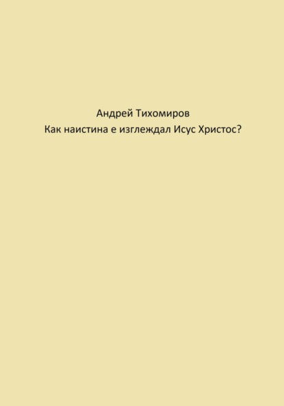 Как наистина е изглеждал Исус Христос?