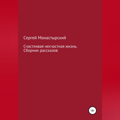 Счастливая несчастная жизнь. Сборник рассказов