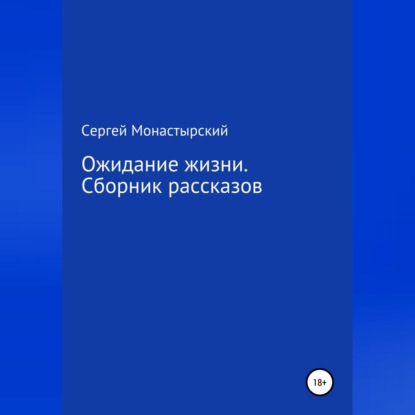 Ожидание жизни. Сборник рассказов