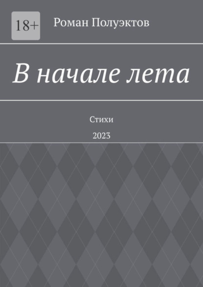 В начале лета. Стихи. 2023