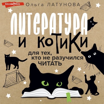 Литература и котики. Для тех, кто не разучился читать