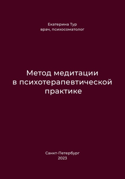 Метод медитации в психотерапевтической практике