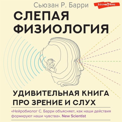 Слепая физиология. Удивительная книга про зрение и слух