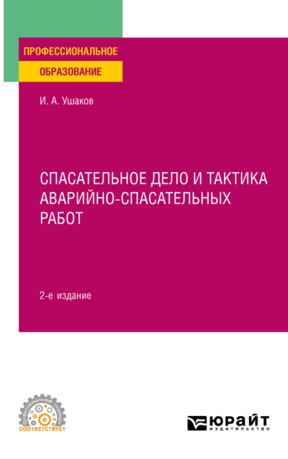 Спасательное дело и тактика аварийно-спасательных работ 2-е изд., пер. и доп. Учебное пособие для СПО