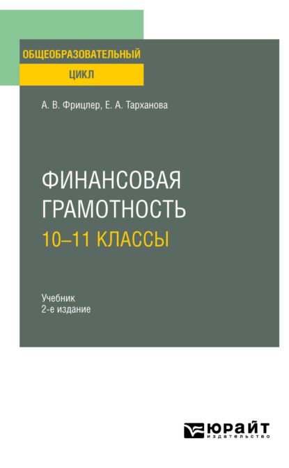 Финансовая грамотность: 10—11 классы 2-е изд. Учебник для СОО