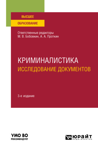 Криминалистика. Исследование документов 3-е изд., пер. и доп. Учебное пособие для вузов