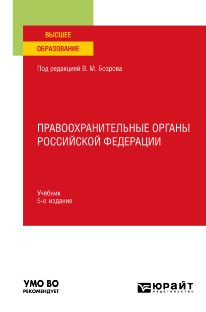 Правоохранительные органы Российской Федерации 5-е изд., пер. и доп. Учебник для вузов