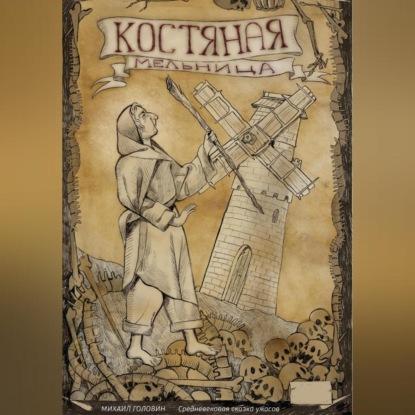 Костяная мельница