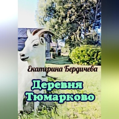 Деревня Тюмарково