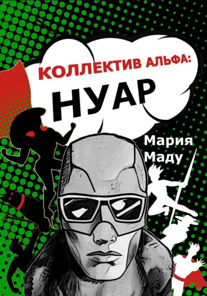 Коллектив Альфа: Нуар